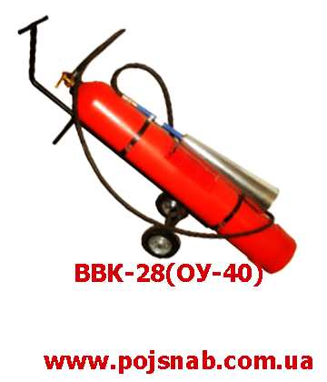 Огнетушитель углекислотный ОУ-40(ВВК-28)